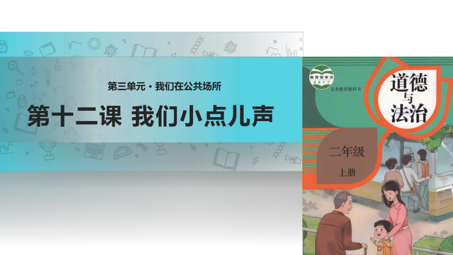 [部编版道德与法治]我们小点儿声1课件.pptx_第1页