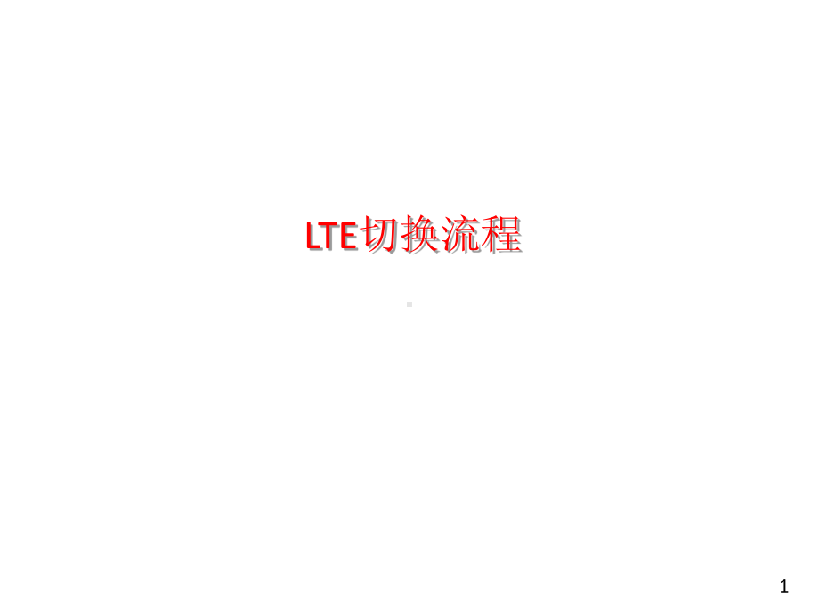 LTE切换流程和信令介绍课件.ppt_第1页