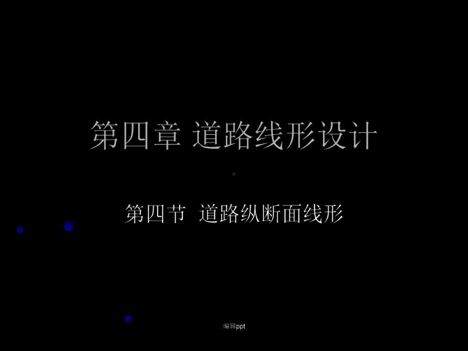 《道路线形设计》课件.ppt_第1页