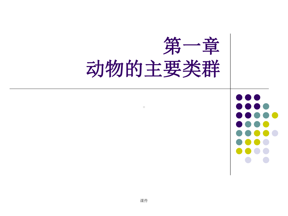 人教版初中生物八年级上册第一章知识点整理课件.ppt_第1页