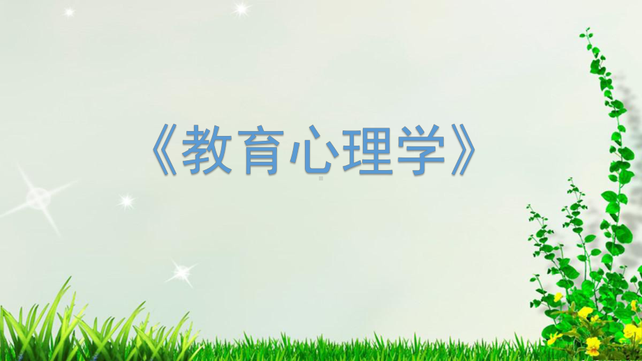 《教育心理学》课件第十六章 教师心理.pptx_第1页