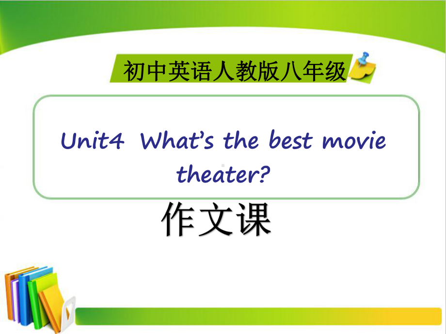 人教版英语八年级上册Unit4作文公开课课件.pptx(课件中不含音视频素材)_第1页