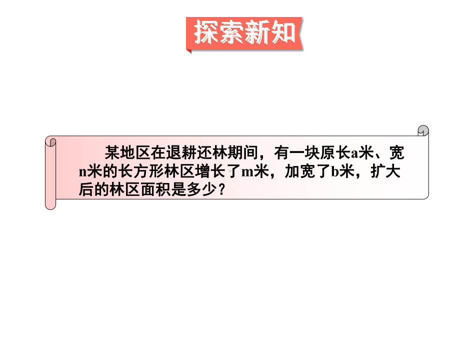 北师大版七年级下册数学多项式与多项式相乘课件.ppt_第3页