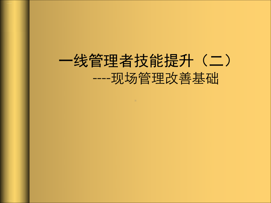 一线管理者技能提升培训教材课件.ppt_第1页