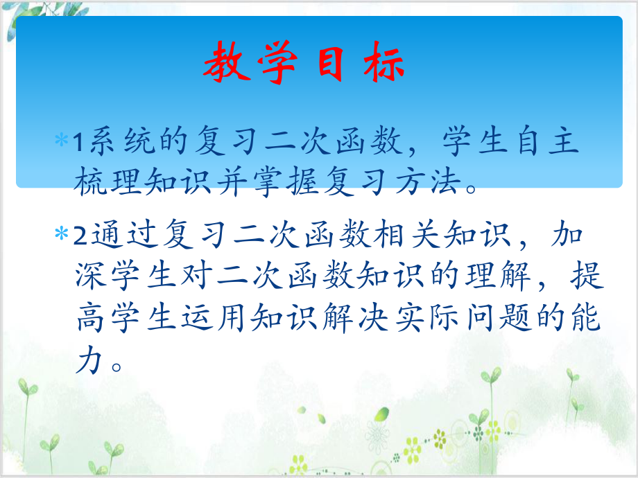 人教版九年级(上)数学课件第二十二章二次函数复习课 公开课.ppt_第2页