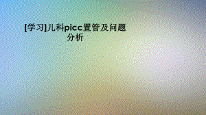 儿科picc置管及问题分析课件.pptx