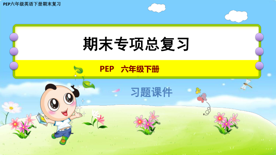 PEP六年级英语下册期末复习 综合填空专项课件.pptx_第1页