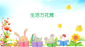 四年级上册语文课件习作五：生活万花筒部编版.pptx