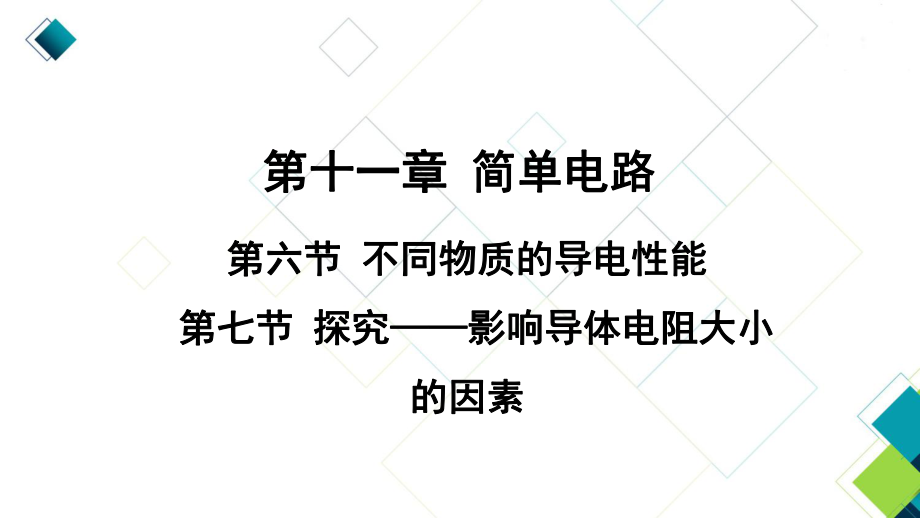 北师大九上物理第11章第六节 不同物质的导电性能第七节 探究-影响导体电阻大小的因素课件.ppt_第1页