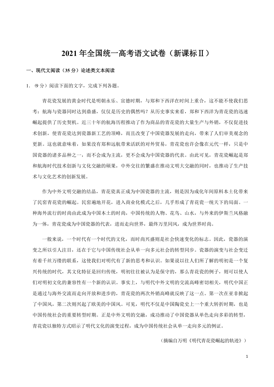 全国统一2021年高考复习语文试卷(新课标Ⅱ)课件.pptx_第1页