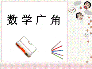 人教版小学数学六年级下册数学广角》课件.ppt