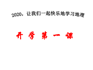 地理湘教版八年级(上)开学第一课课件.pptx