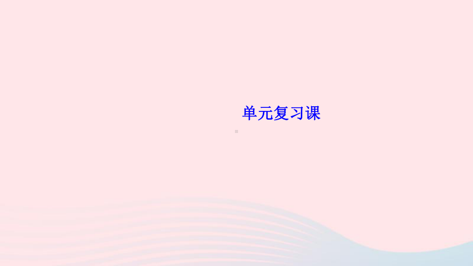 七年级历史上册第二单元夏商周时期早期国家与社会变革单元复习作业课件新人教版.ppt_第1页