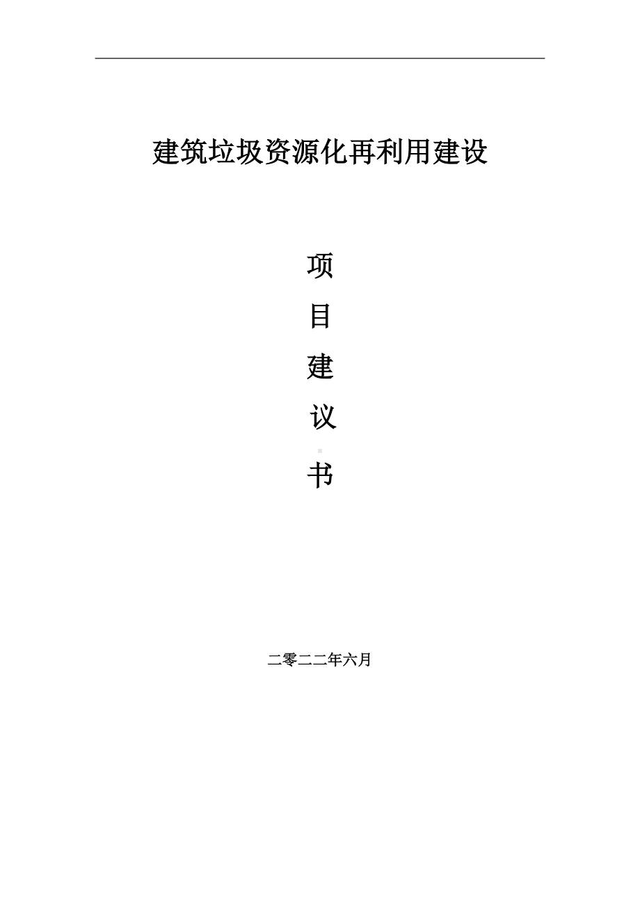 建筑垃圾资源化再利用项目建议书（写作模板）.doc_第1页