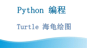 初中信息技术新世纪版八年级上册Python 编程之Turtle 绘图课件.pptx