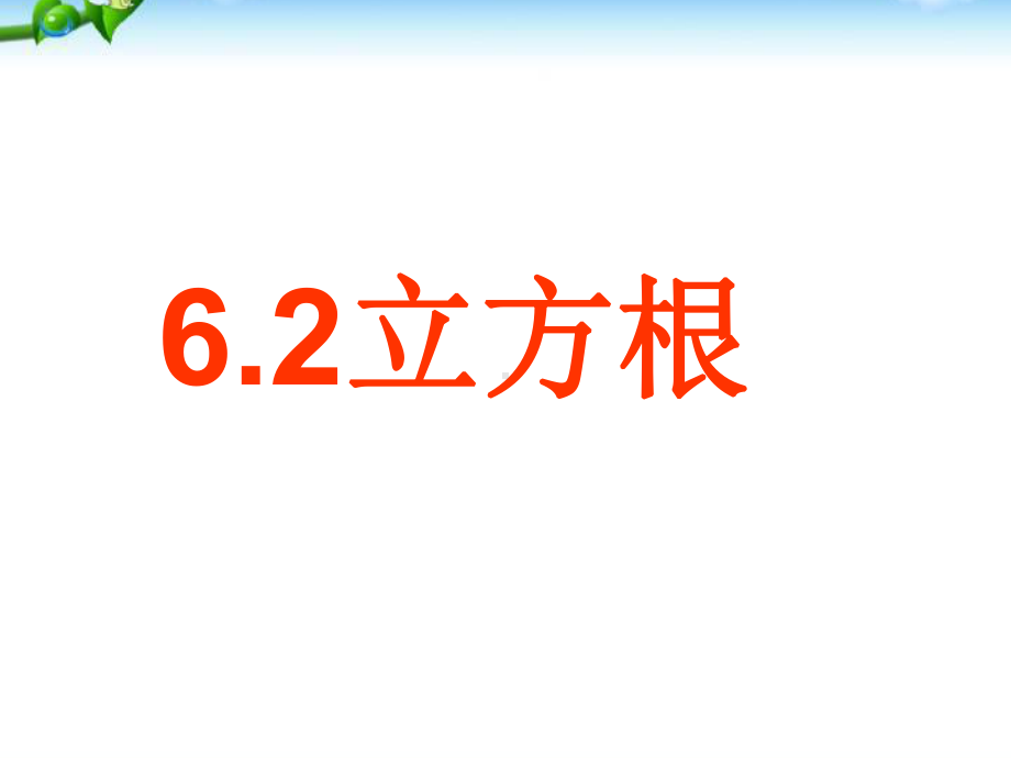 人教版七年级数学下册62立方根课件3.ppt_第1页