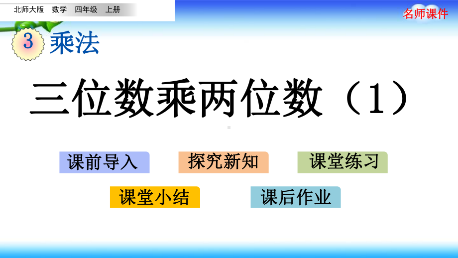 北师大版四年级上册数学 第三单元 乘法 31 三位数乘两位数.pptx_第1页