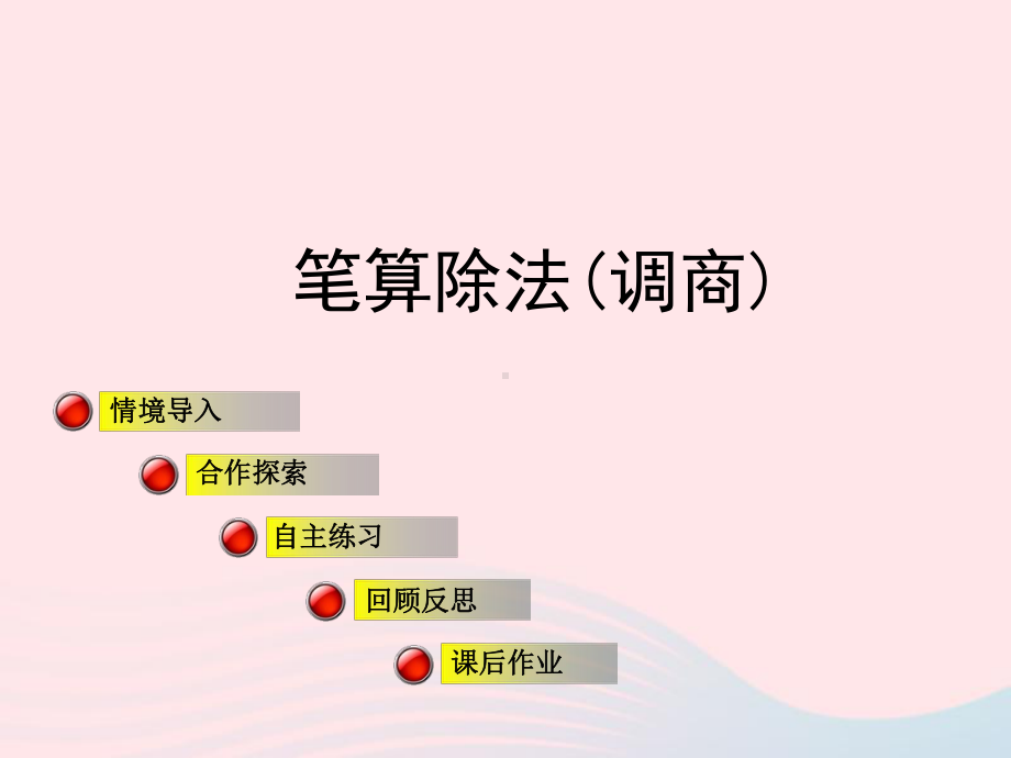 四年级数学上册第五单元信息窗3《笔算除法》(调商)课件青岛版.ppt_第1页