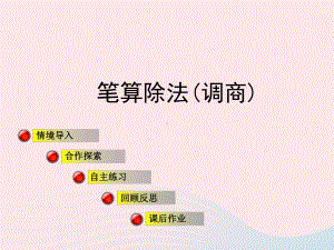 四年级数学上册第五单元信息窗3《笔算除法》(调商)课件青岛版.ppt