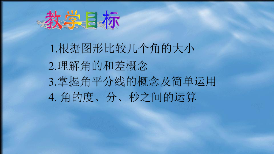 《角的比较与运算》优课一等奖课件.pptx_第2页