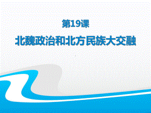 《北魏政治和北方民族大交融》公开课课件.pptx