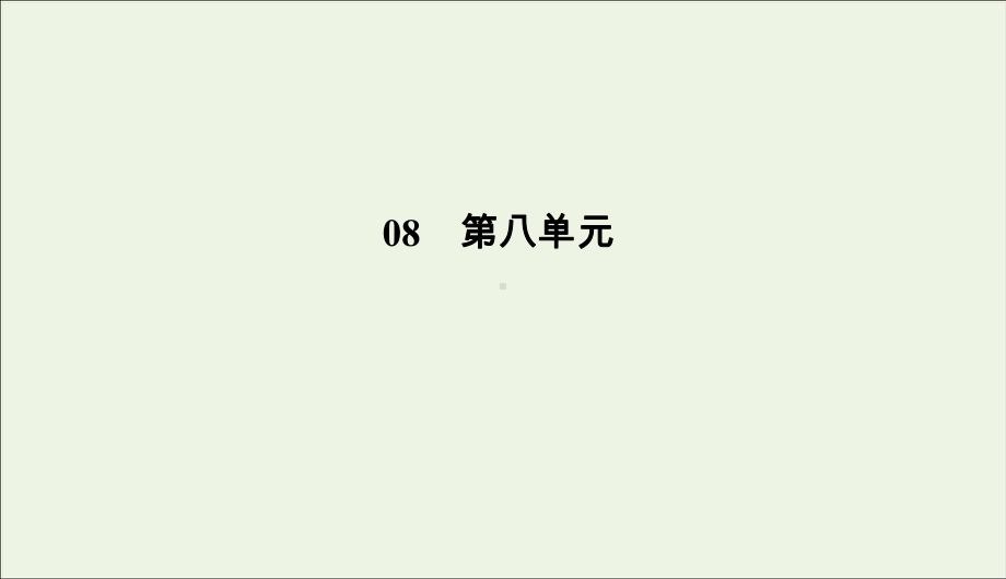 2020学年高中语文第八单元15沙之书课件新人教版选修《外国小说欣赏》.ppt_第1页