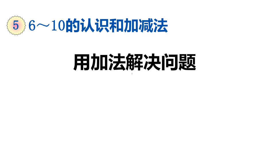 一年级上册数学课件 56 用加法解决问题人教版 .pptx_第1页