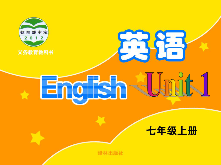 Unit1 welcome to the unit课件1(牛津译林版七上).ppt(课件中不含音视频素材)_第1页