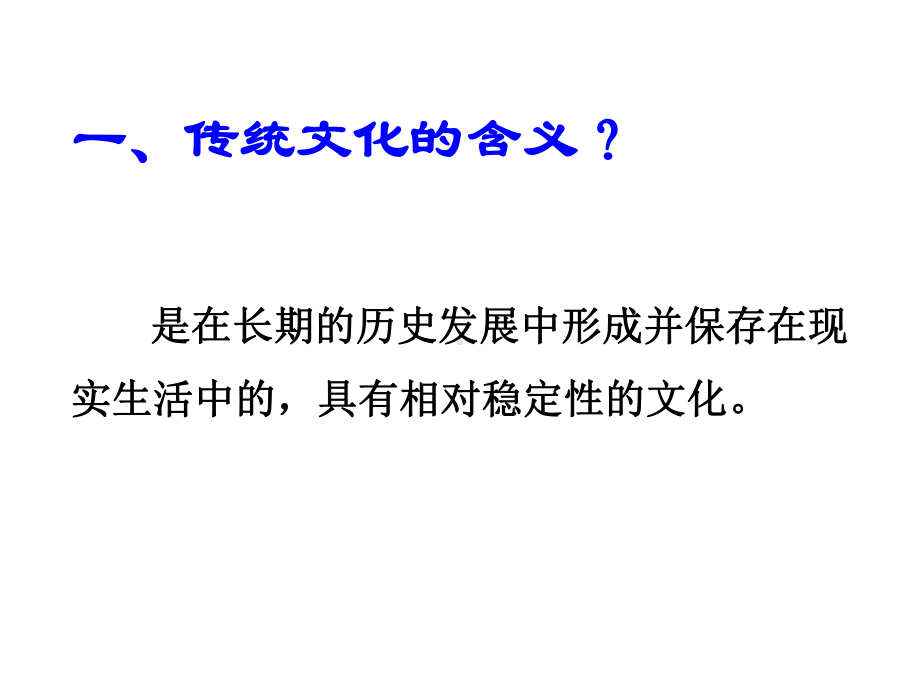 （人教版高中政治必修）传统文化的继承完美课件1.ppt_第2页