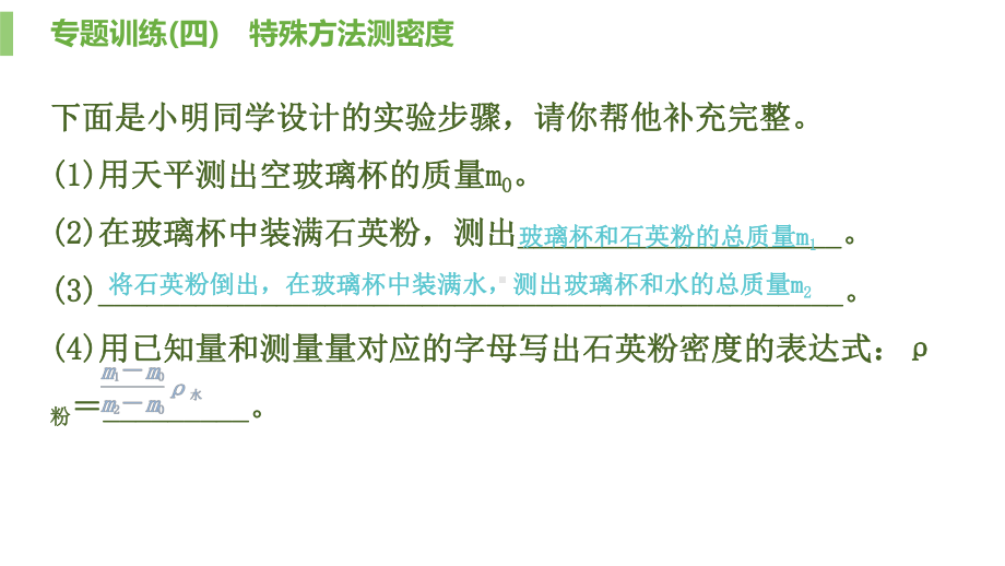 八年级上册物理 专题训练(四)特殊方法测密度课件.pptx_第3页