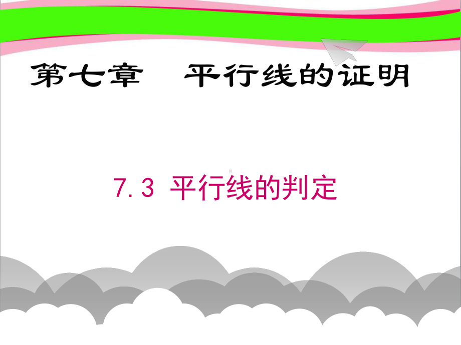 73平行线的判定 省优获奖课 公开课一等奖课件 公开课一等奖课件.ppt_第1页