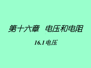 人教版九年级物理全一册电压课件1.ppt