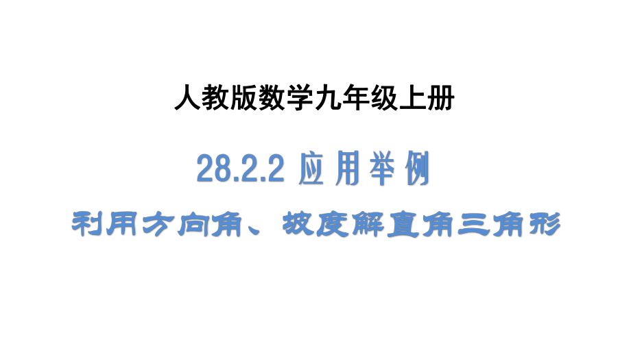 人教版数学九年级下册《2822应用举例》课件.pptx_第1页