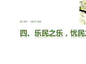 2020版高中语文第二单元四乐民之乐忧民之忧课件新人教版选修先秦诸子蚜 精选课件.pptx