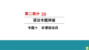 2020版中考英语突破复习专题10 非谓语动词课件.ppt