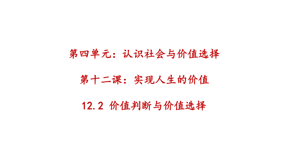 人教版高中政治必修四价值判断与价值选择3课件.pptx_第1页