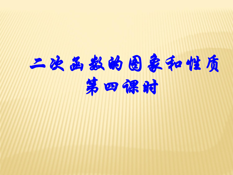 华东师大版九年级下册 二次函数图像和性质第四课时3课件.ppt_第1页