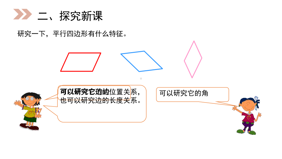 人教版四年级数学上册《平行四边形》课件.pptx_第3页