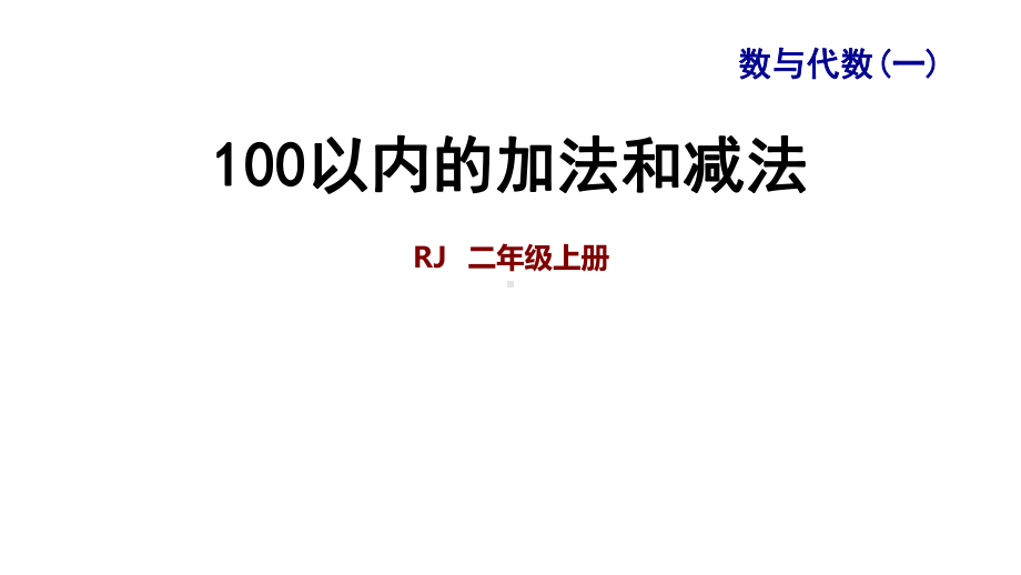 二年级上册数学整理与复习 专题一 数与代数(一) 100以内的加法和减法课件.ppt_第1页