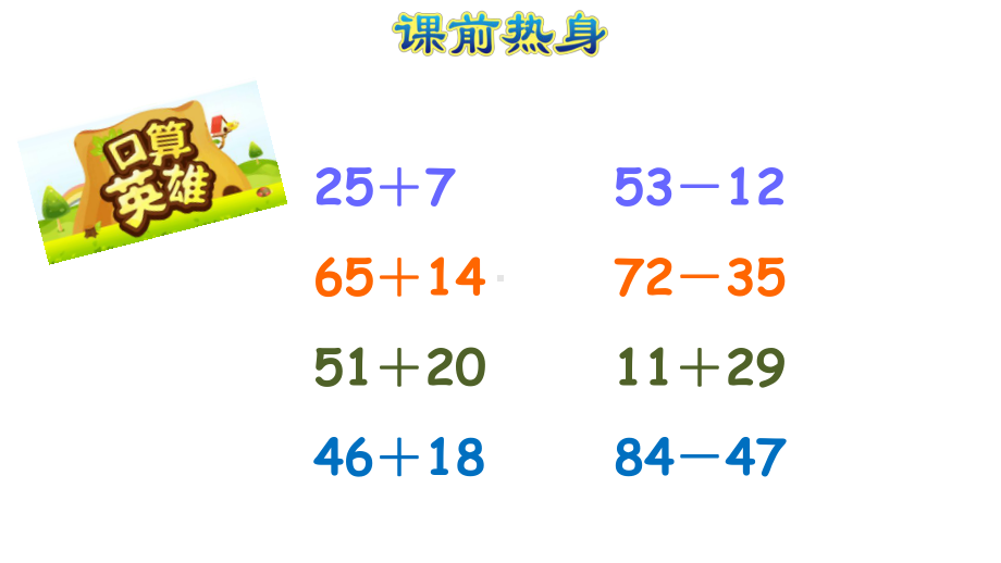 二年级上册数学整理与复习 专题一 数与代数(一) 100以内的加法和减法课件.ppt_第2页