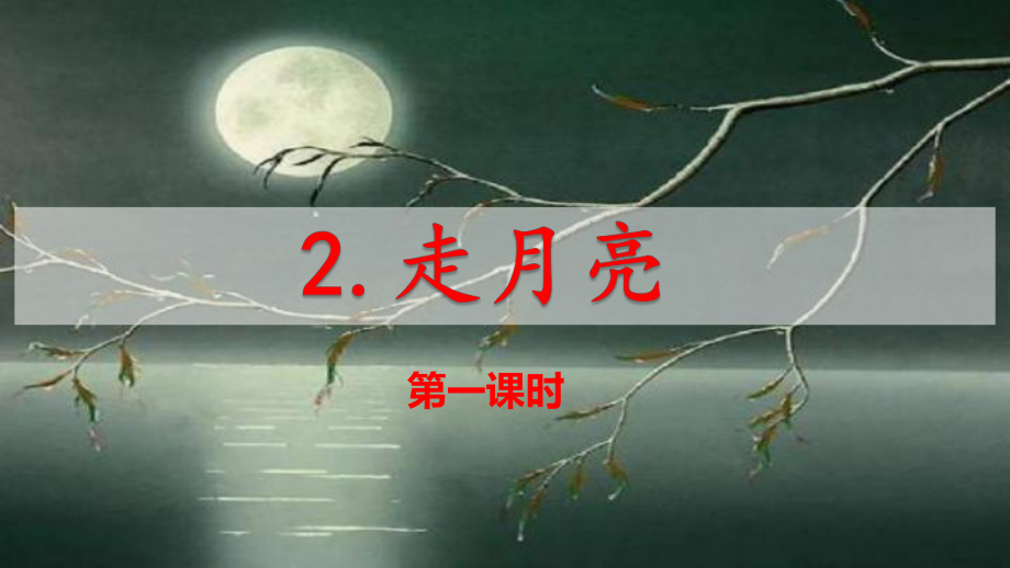 四年级语文上册2 走月亮(部编版)课件.pptx_第1页