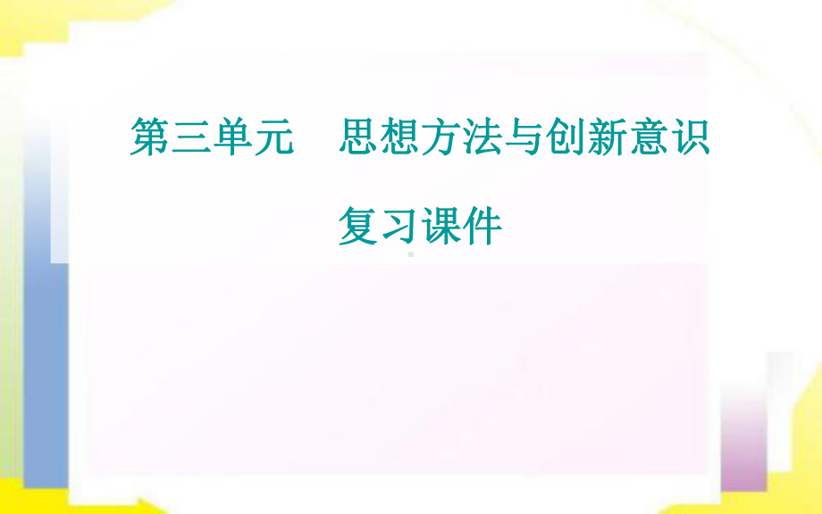 22020届高考政治一轮复习生活和哲学课件：第十课 创新意识和社会进步.ppt_第1页