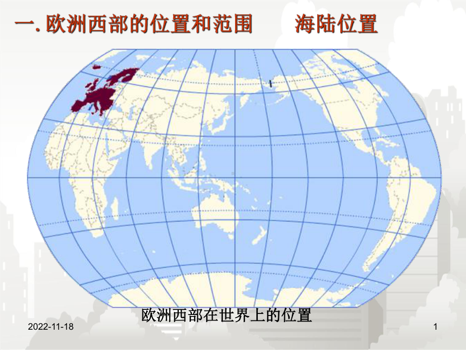 人教部编版七年级初一地理下册 82 欧洲西部课件2.ppt_第1页