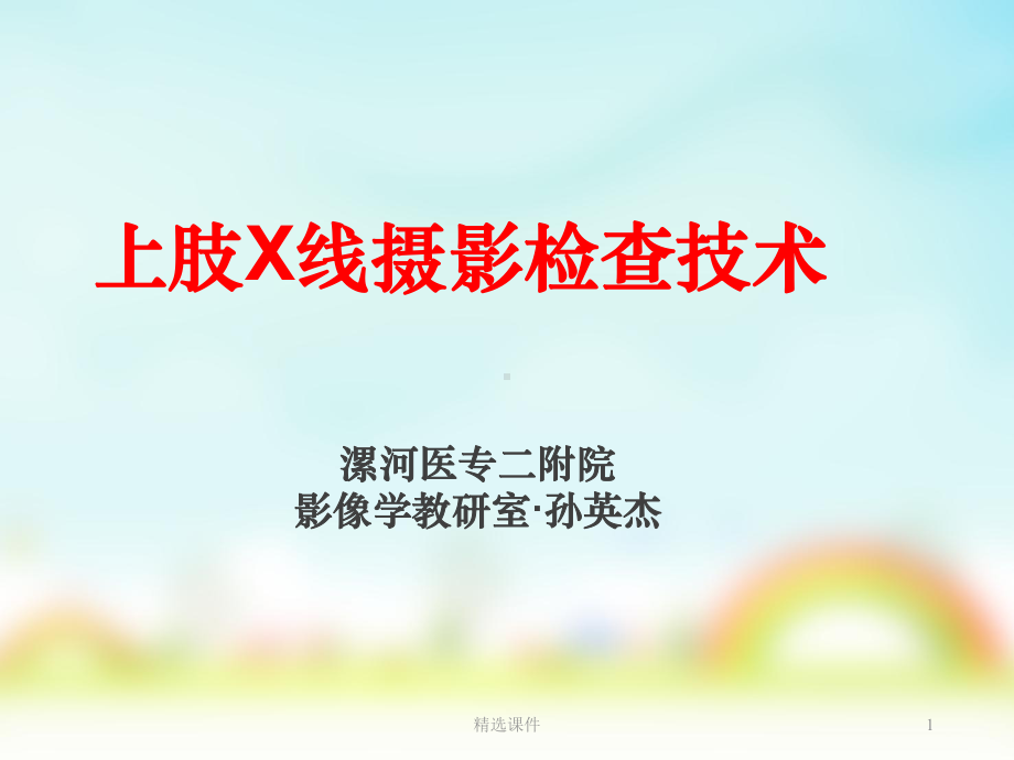 上肢X线摄影课件.ppt_第1页