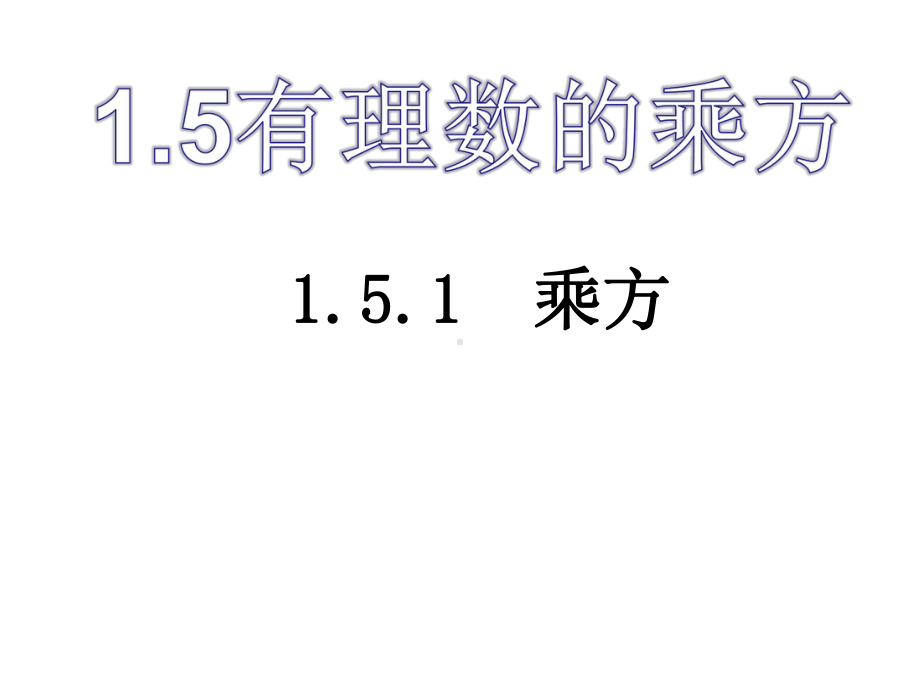 人教版七年级数学上册课件：151有理数的乘方 (共2份打包).ppt_第2页