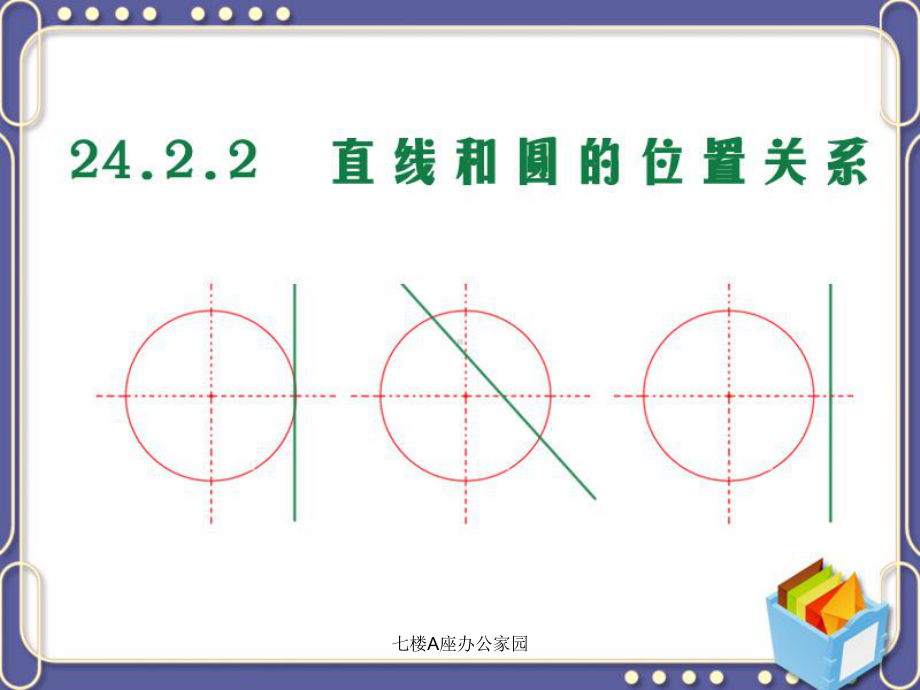 2422-直线和圆的位置关系课件.pptx_第3页