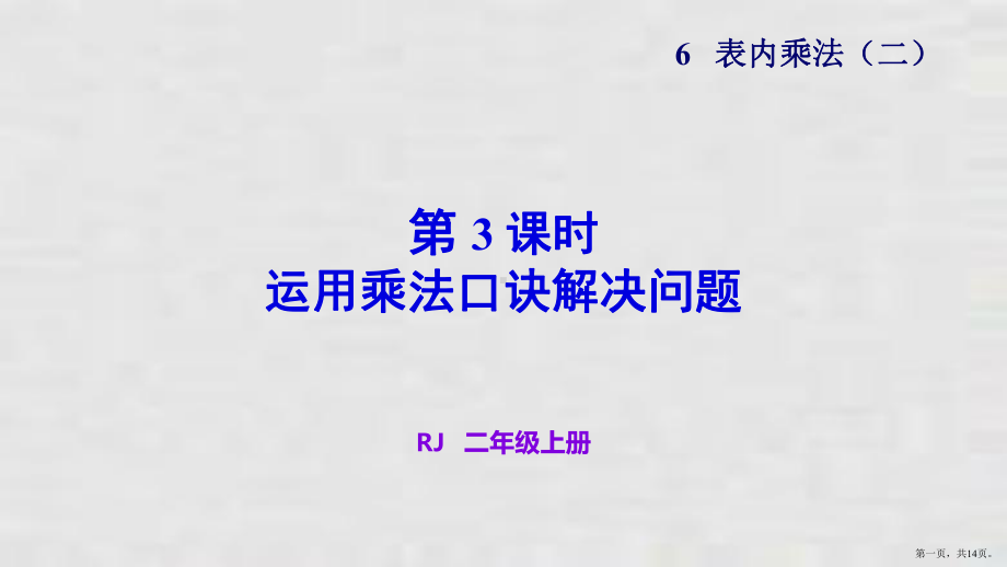 二年级上册课件第六单元第三课时运用乘法口诀解决问题人教版.pptx_第1页