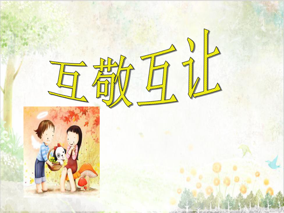 人音版小学音乐教学课件一年级下册《3让我们手拉手》 .ppt（纯ppt,无音视频）_第2页