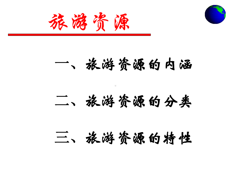 人教版旅游资源的分类与特性课件.ppt_第3页