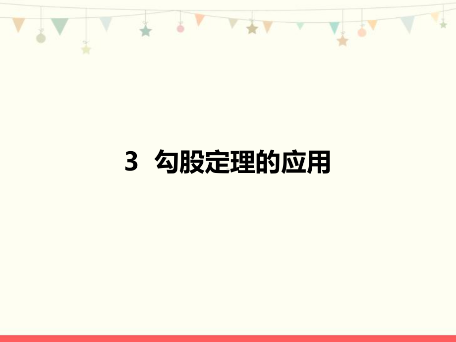 北师大版八年级数学上册第一章《勾股定理的应用》优质课件.pptx_第1页